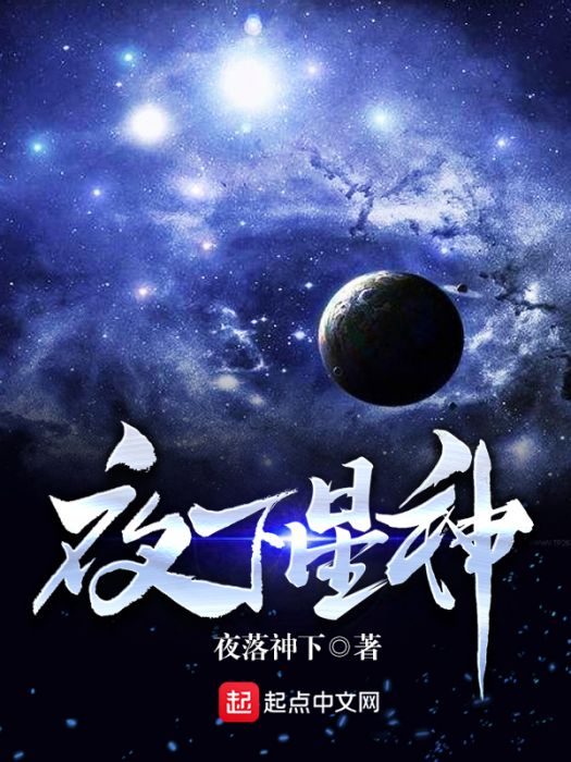 夜下星神 夜下星神