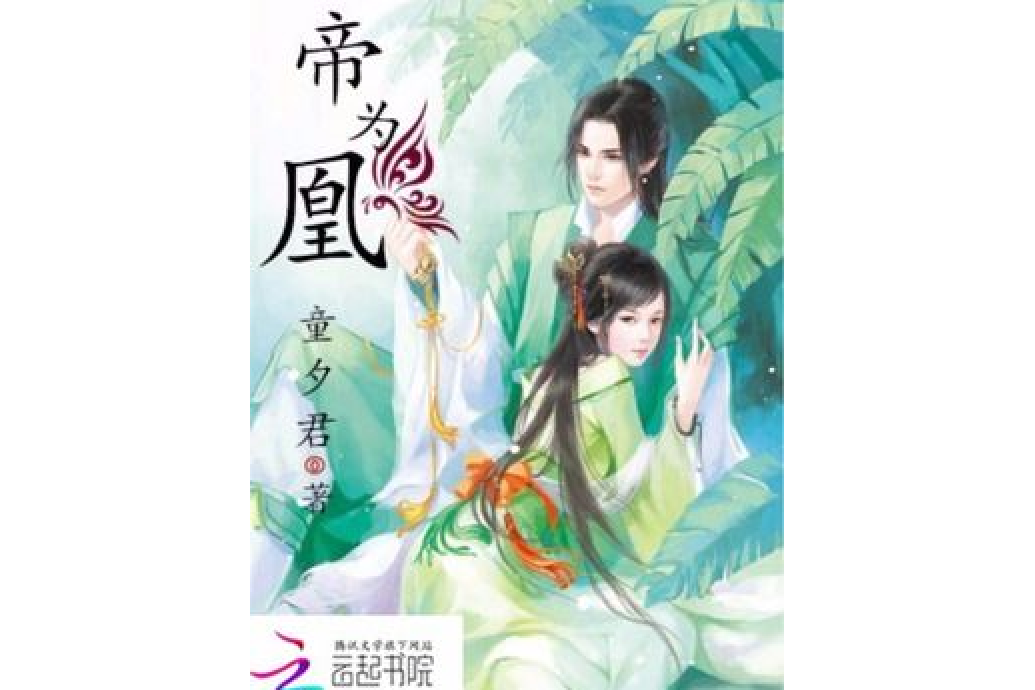 帝為凰 帝為凰