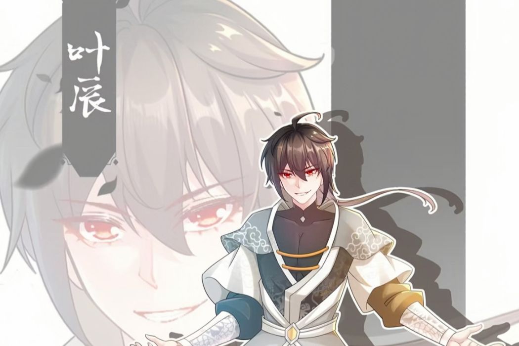 葉辰(漫畫《開局擁有七位絕色師姐》及其衍生作品中的男主角) 葉辰(漫畫《開局擁有七位絕色師姐》及其衍生作品中的男主角)