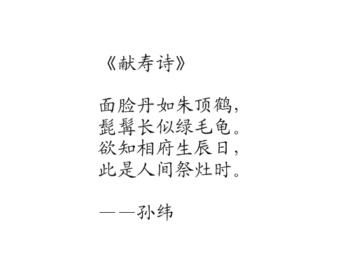 獻壽詩 獻壽詩