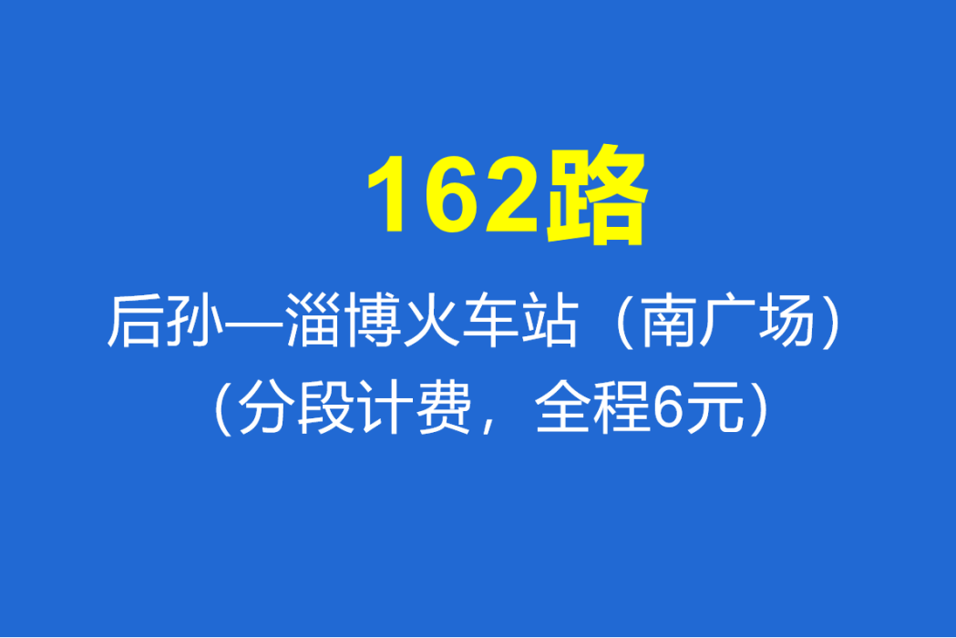 淄博公交162路 淄博公交162路