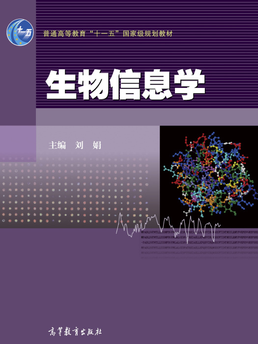 生物信息學(2014年高等教育出版社出版的圖書)