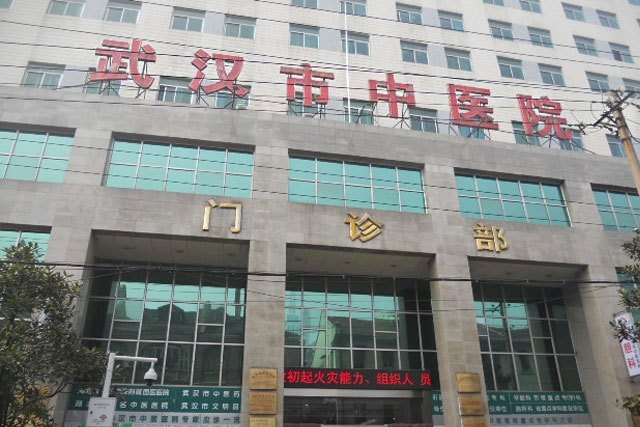 武漢市中醫院 武漢市中醫院