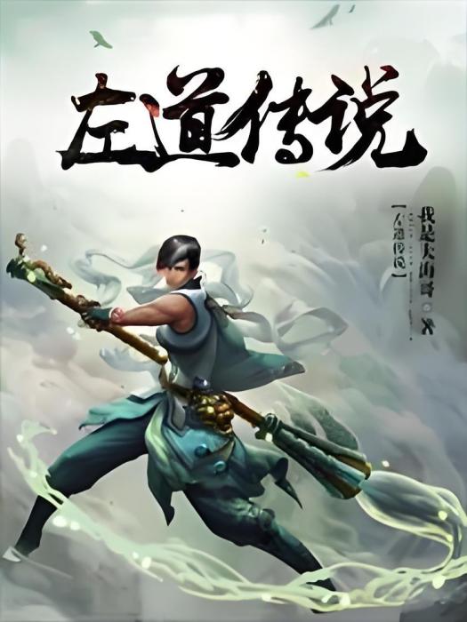 左道傳說