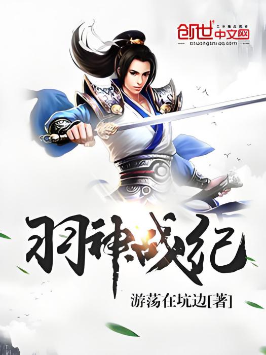羽神戰紀 羽神戰紀