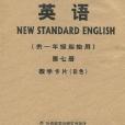 新標準英語·教學卡片第7冊