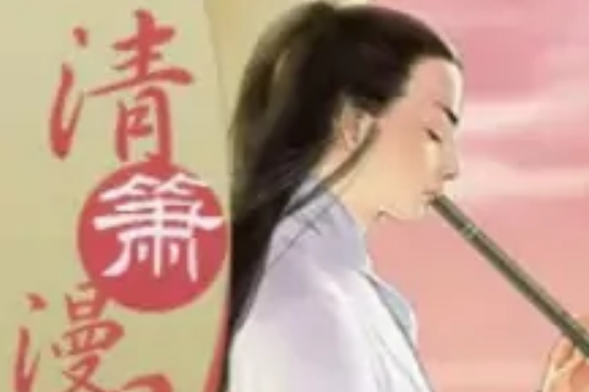 清簫漫月 清簫漫月