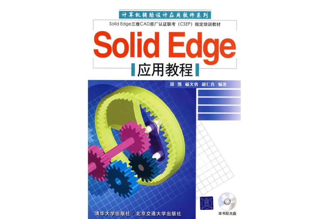 SolidEdge套用教程