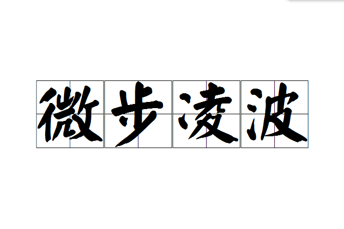 微步凌波 微步凌波