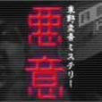 惡意(日本2001年尾西兼一執導迷你劇) 惡意(日本2001年尾西兼一執導迷你劇)
