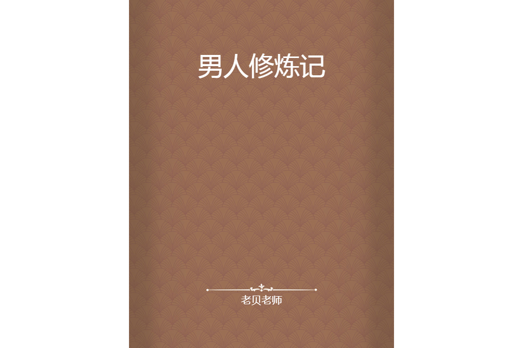 男人修煉記 男人修煉記