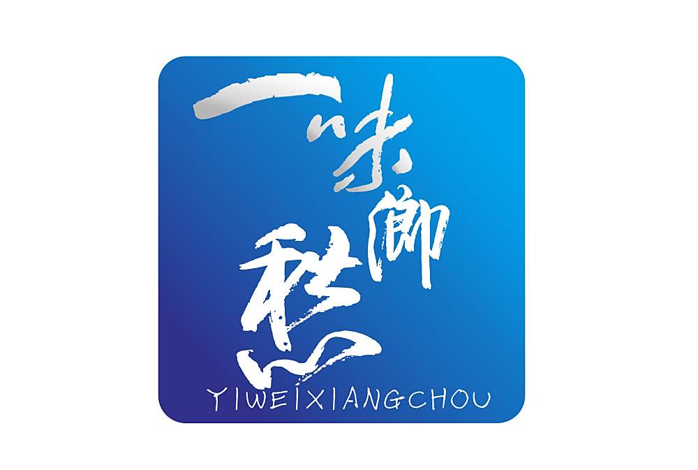 一味鄉愁 一味鄉愁