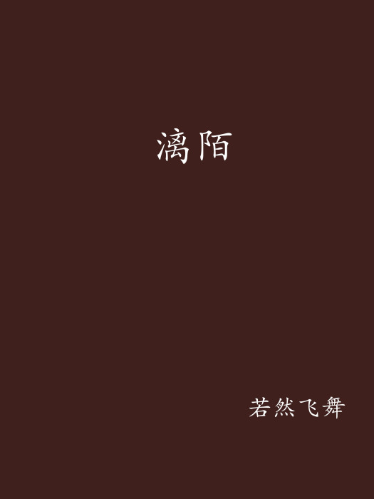 漓陌 漓陌
