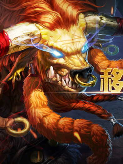 牛魔王(遊戲《傳說對決》中的角色) 牛魔王(遊戲《傳說對決》中的角色)