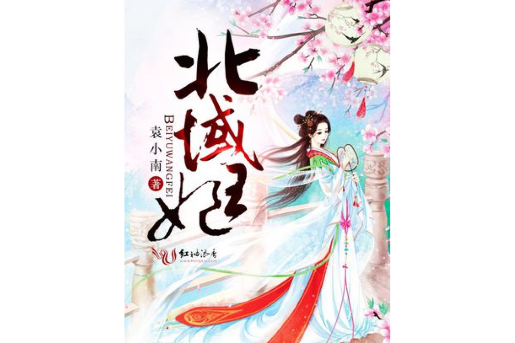 北域王妃 北域王妃