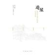 造屋(2020年生活·讀書·新知三聯書店出版的圖書) 造屋(2020年生活·讀書·新知三聯書店出版的圖書)