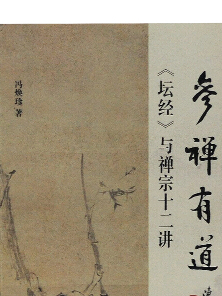參禪有道 參禪有道