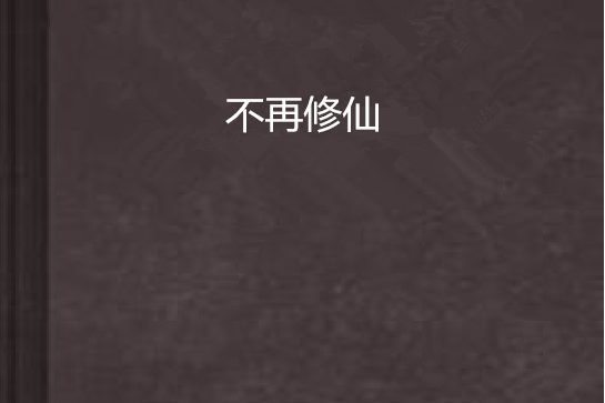 不再修仙 不再修仙