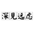 深見遠慮 深見遠慮