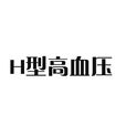H型高血壓