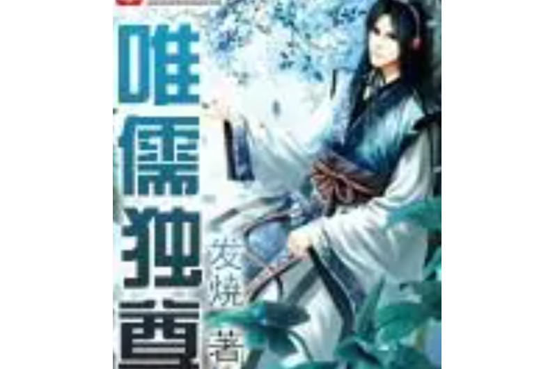 唯儒獨尊 唯儒獨尊
