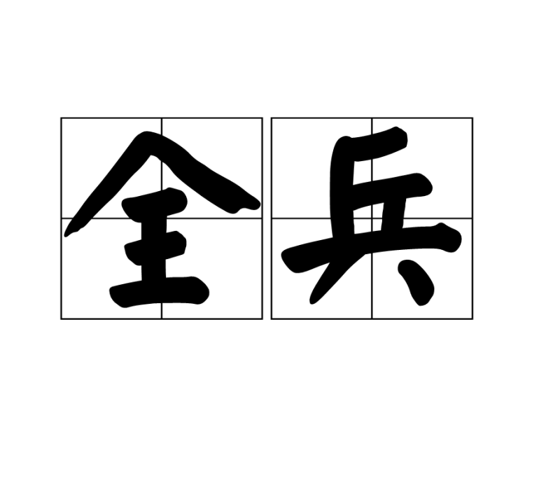 全兵 全兵