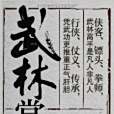武林掌故 武林掌故