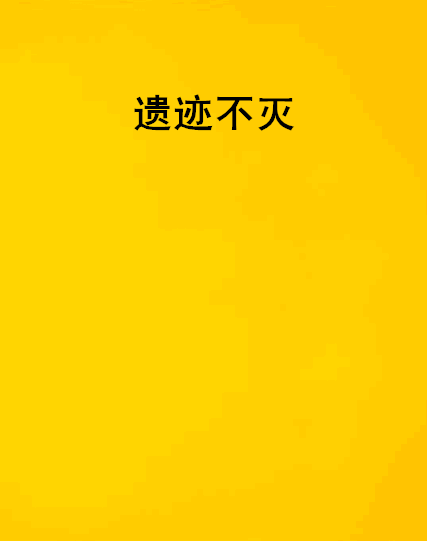 遺蹟不滅 遺蹟不滅