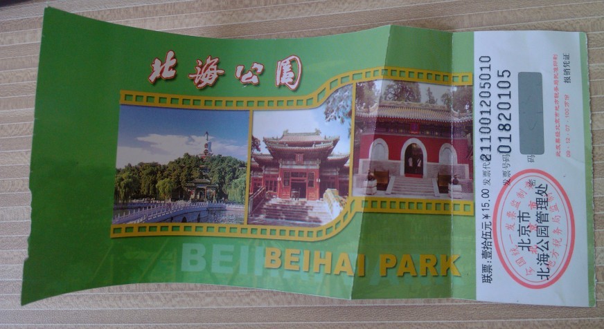 北海公園(北京市北海公園)