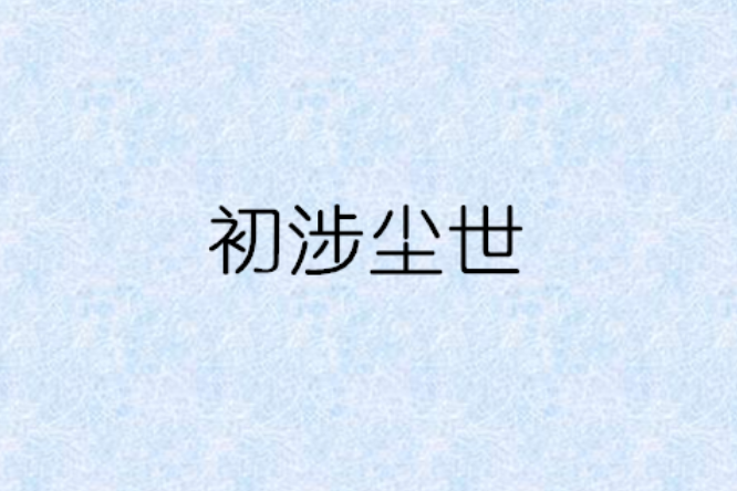 初涉塵世 初涉塵世