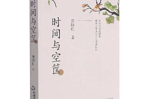 時間與空筐 時間與空筐