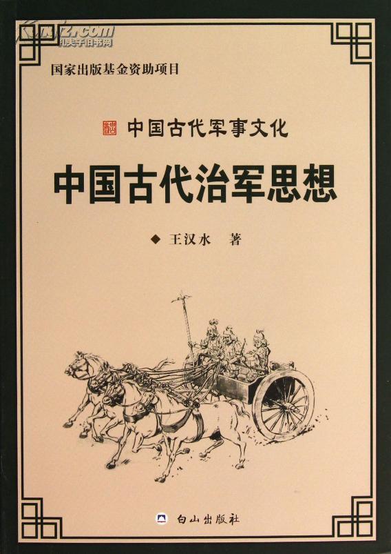 中國古代軍事思想