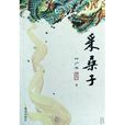 採桑子(葉廣芩著圖書) 採桑子(葉廣芩著圖書)