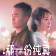 那一份純真 那一份純真