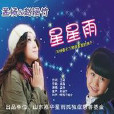 星星雨 星星雨