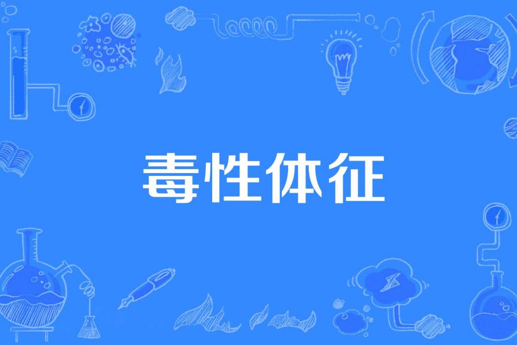 毒性體徵 毒性體徵