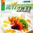 流行蛋糕 流行蛋糕