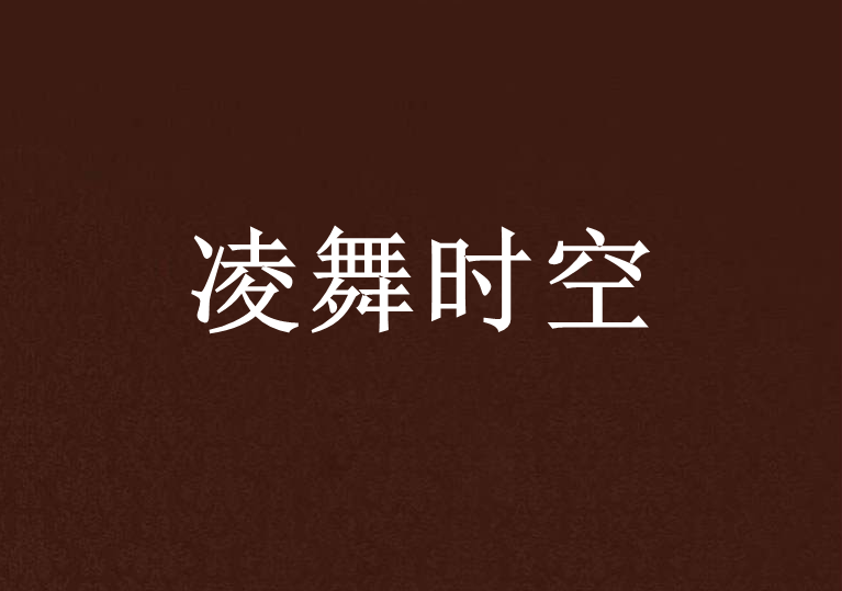 凌舞時空 凌舞時空