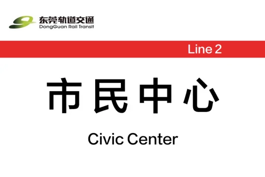 市民中心站(中國廣東省東莞市境內捷運車站) 市民中心站(中國廣東省東莞市境內捷運車站)