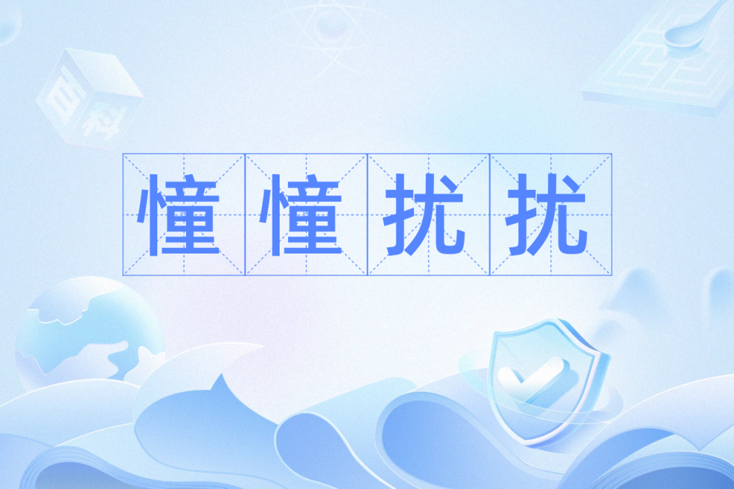 憧憧擾擾 憧憧擾擾