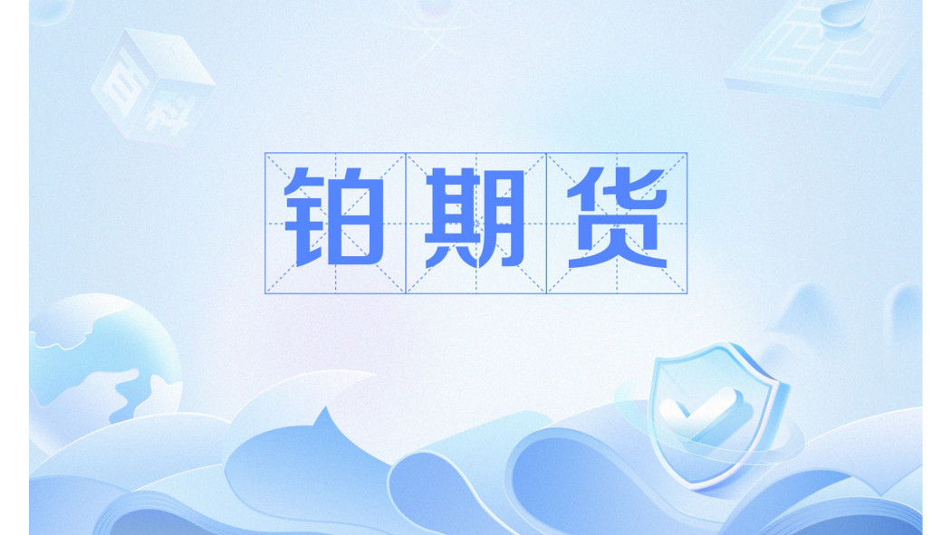 鉑期貨 鉑期貨