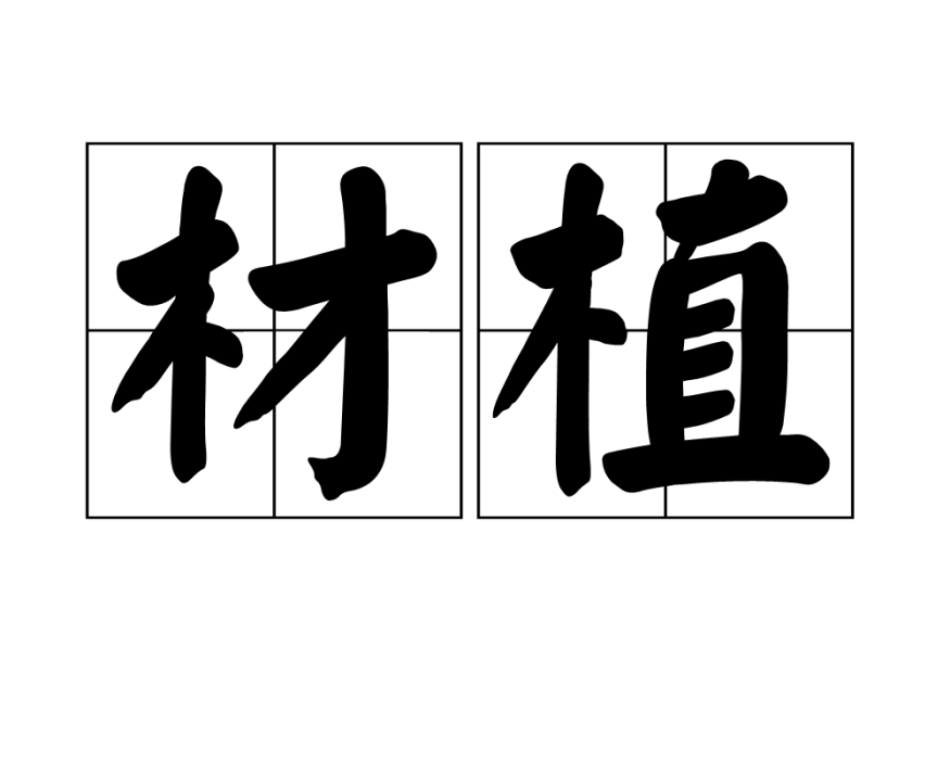 材植 材植