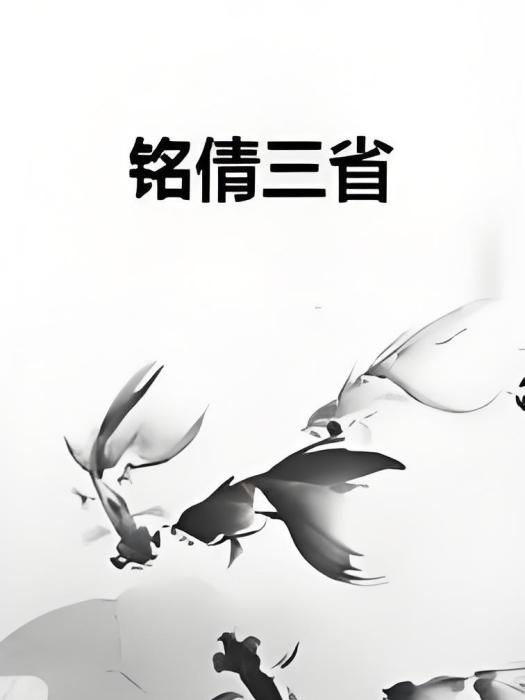 銘倩三省 銘倩三省