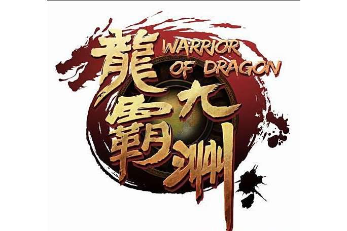 龍霸九洲 龍霸九洲