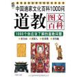 圖解道教(2008年陝西師範大學出版社出版的圖書) 圖解道教(2008年陝西師範大學出版社出版的圖書)