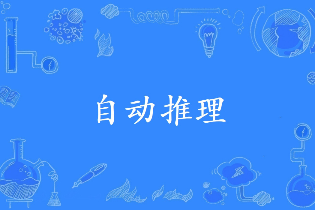 自動推理 自動推理
