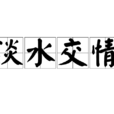 淡水交情