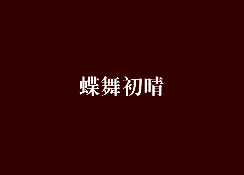 蝶舞初晴 蝶舞初晴