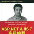 ASP.NET&IIS7高級編程 ASP.NET&IIS7高級編程