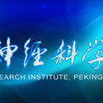 北京大學神經科學研究所